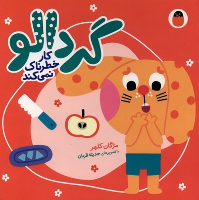 گردالو-کار خطرناک نمی کند